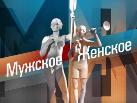 Мужское / Женское