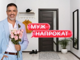Муж напрокат