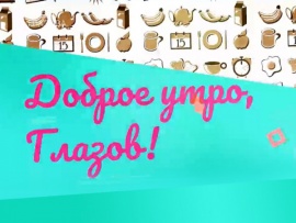 Доброе утро