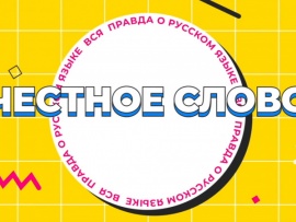Честное слово