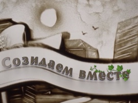 Созидаем вместе
