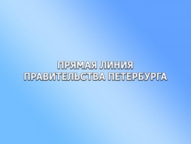 Прямая линия Правительства Петербурга