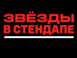 Звезды в стендапе