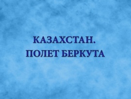 Казахстан. Полет беркута. Ко Дню Республики Казахстан