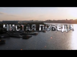 Чистая Победа
