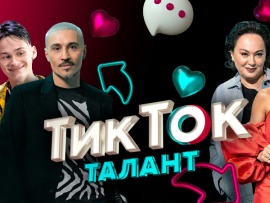 ТикТок талант