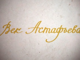 Век Астафьева