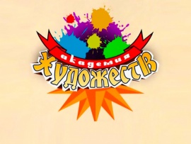 Академия художеств