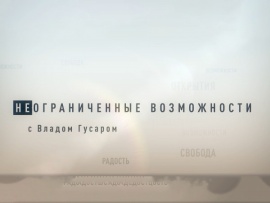 Неограниченные возможности