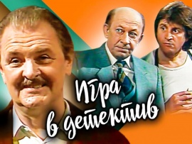 Игра в детектив