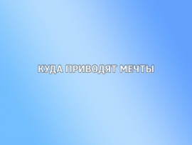 Куда приводят мечты