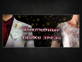 Фиктивные браки звёзд