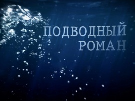 Подводный роман