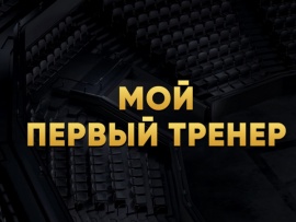 Мой первый тренер