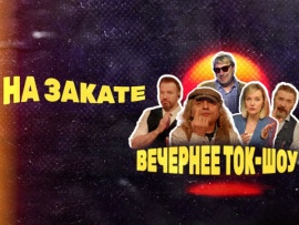 На закате