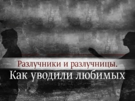 Разлучники и разлучницы. Как уводили любимых