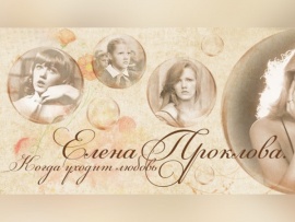 Елена Проклова. Когда уходит любовь