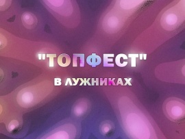 Премьера. ТопФест в Лужниках