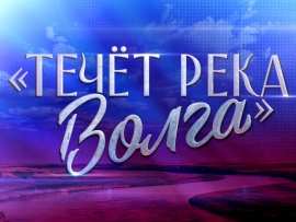Премьера. Течет река Волга. Концерт к 95-летию со дня рождения Людмилы Зыкиной