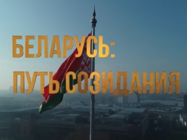 Беларусь: путь созидания