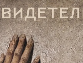 Свидетели