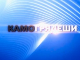 Камо Грядеши