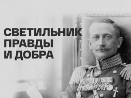 Светильник правды и добра