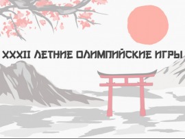 ХХXII Летние Олимпийские игры