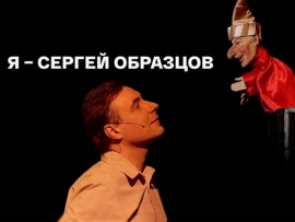 Я — Сергей Образцов. Спектакль Государственного академического центрального театра кукол имени С. В. Образцова