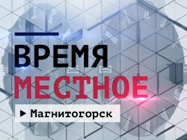 Время местное