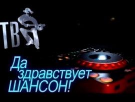 Да здравствует Шансон!