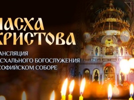 Пасхальное богослужение в Софийском соборе