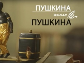 Пушкина после Пушкина