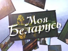 Моя Беларусь