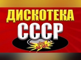 Дискотека СССР - 4