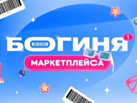 Богиня маркетплейса