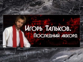 Игорь Тальков. Последний аккорд