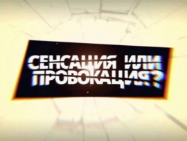 Сенсация или провокация?