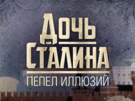 Дочь Сталина. Пепел иллюзий