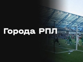 Города РПЛ