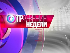 ОТРажение недели