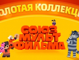 Мультфильмы. Золотая коллекция СССР
