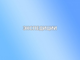 Экспедиции