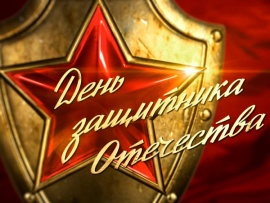 Концерт ко Дню Защитника Отечества