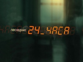 Последние 24 часа