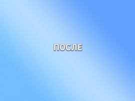 После
