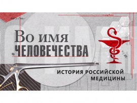 Во имя человечества. История российской медицины