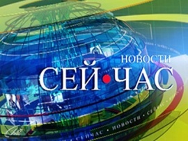 Новости Сей Час. Прогноз погоды