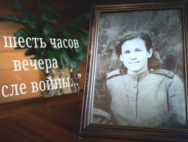В 6 часов вечера после войны