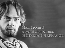 Иван Грозный с душой Дон Кихота. Николай Черкасов